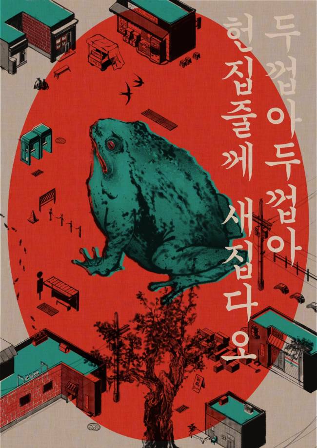 두껍아 두껍아 헌집줄게 새집다오