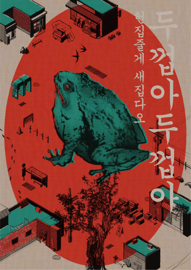 두껍아 두껍아 헌집줄게 새집다오